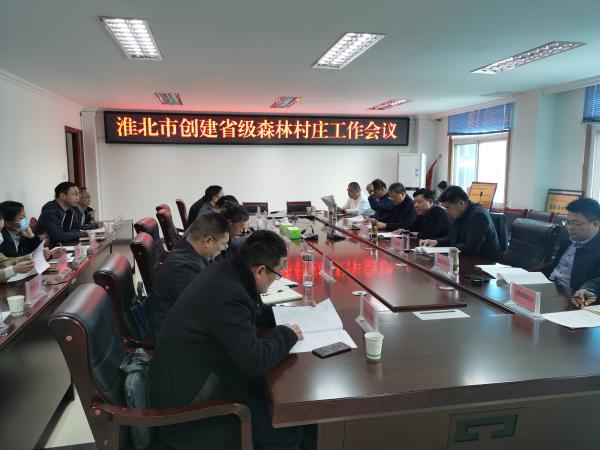 市林业局召开淮北市创建省级森林村庄工作会议